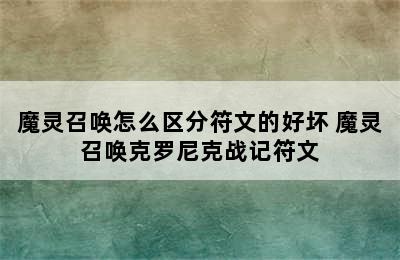 魔灵召唤怎么区分符文的好坏 魔灵召唤克罗尼克战记符文